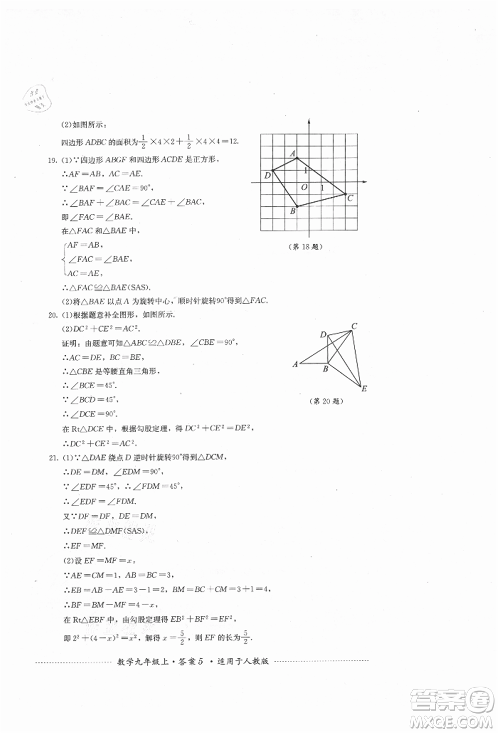 四川教育出版社2021初中單元測試九年級數學上冊人教版參考答案