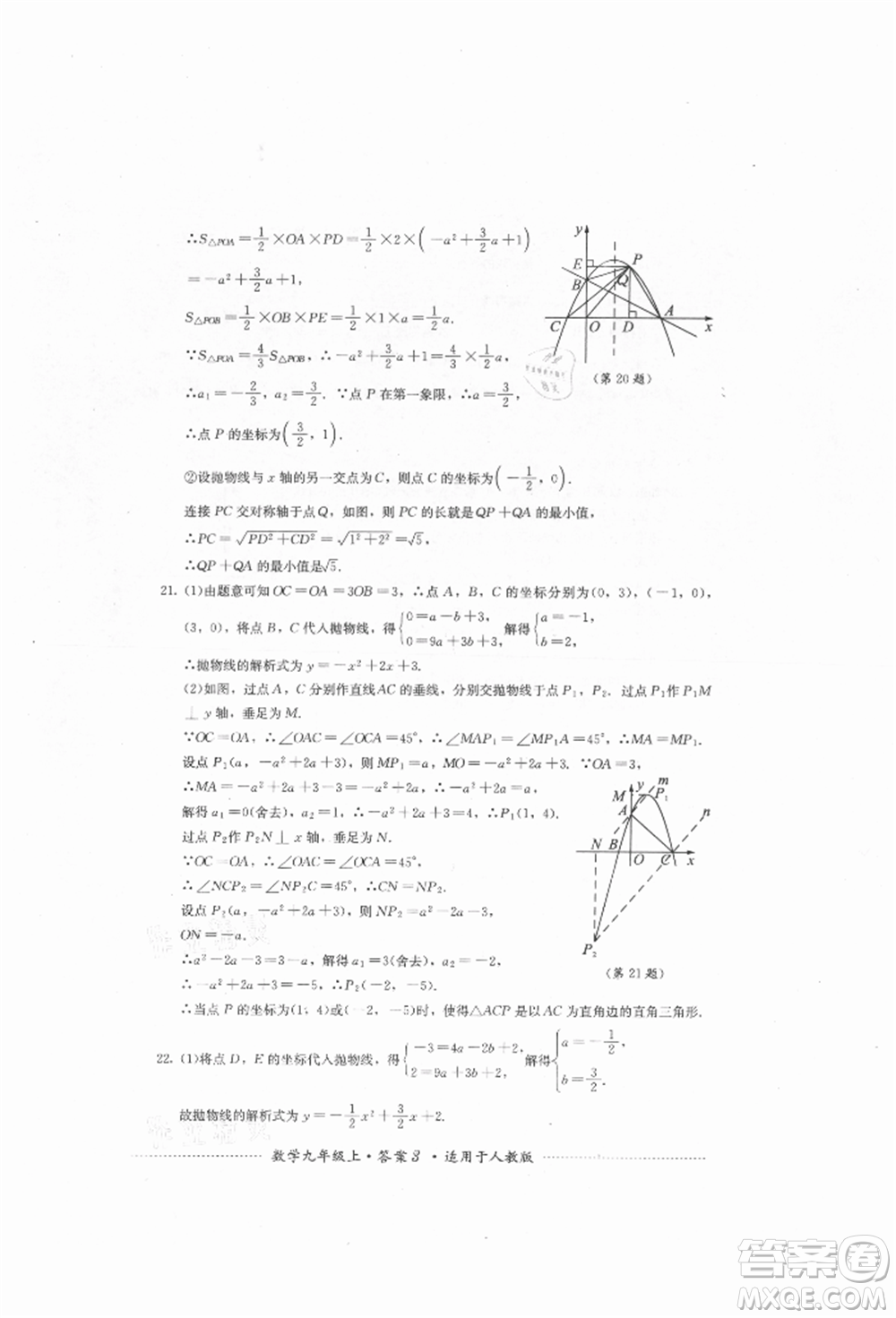 四川教育出版社2021初中單元測試九年級數學上冊人教版參考答案