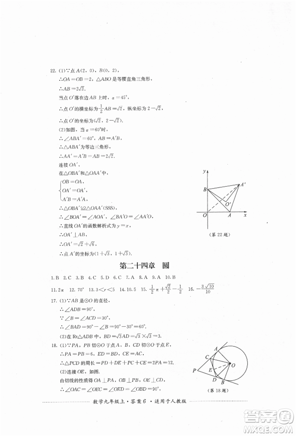 四川教育出版社2021初中單元測試九年級數學上冊人教版參考答案