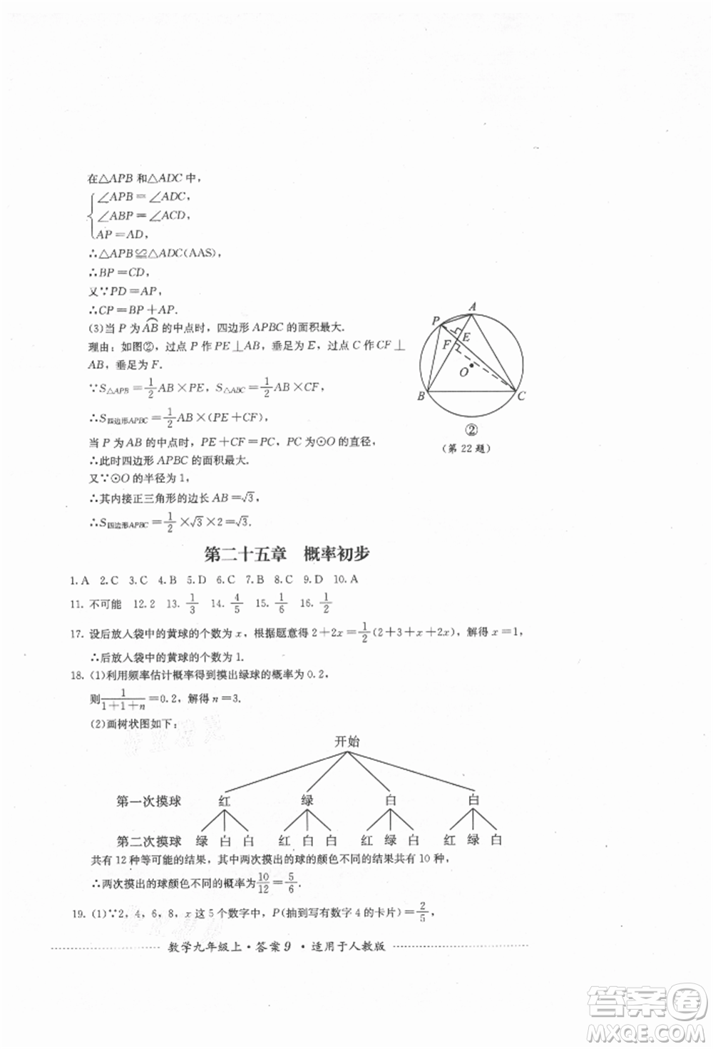 四川教育出版社2021初中單元測試九年級數學上冊人教版參考答案