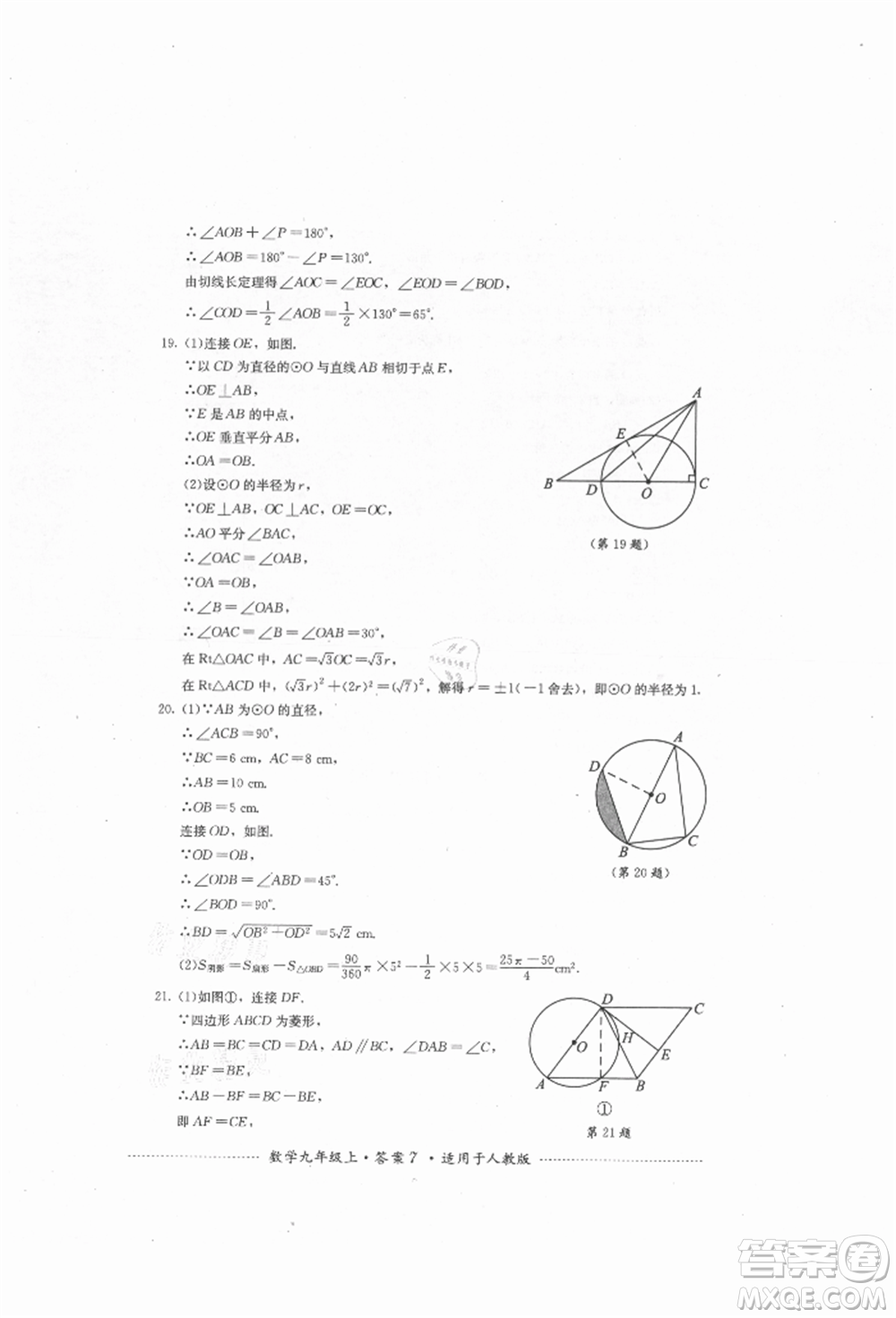 四川教育出版社2021初中單元測試九年級數學上冊人教版參考答案