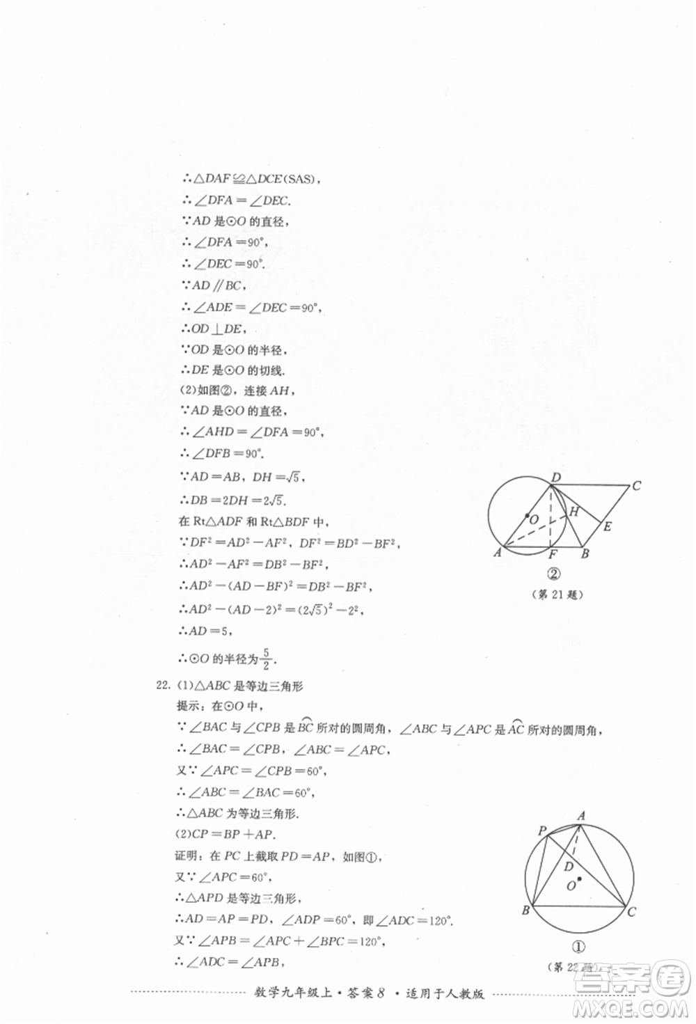 四川教育出版社2021初中單元測試九年級數學上冊人教版參考答案