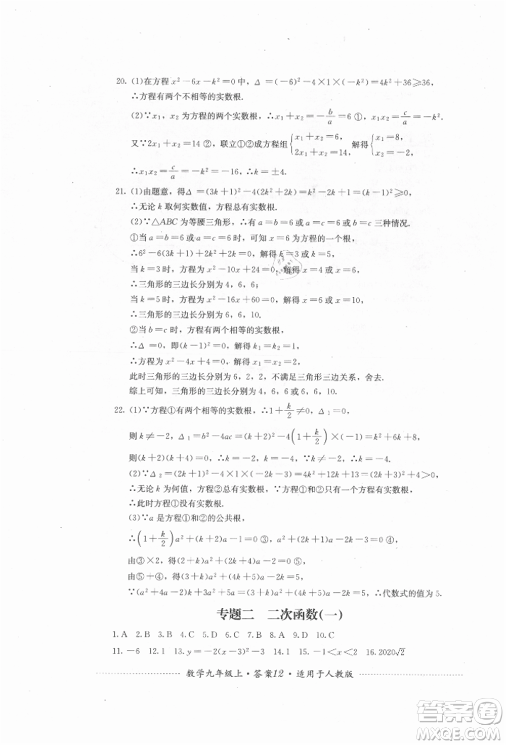 四川教育出版社2021初中單元測試九年級數學上冊人教版參考答案