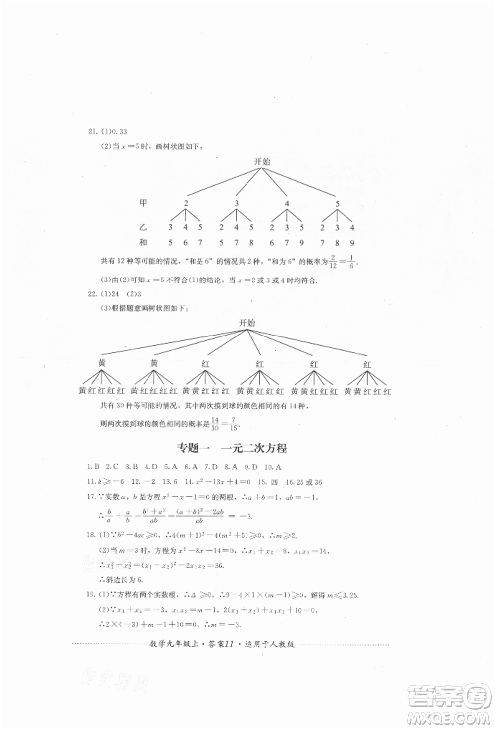 四川教育出版社2021初中單元測試九年級數學上冊人教版參考答案