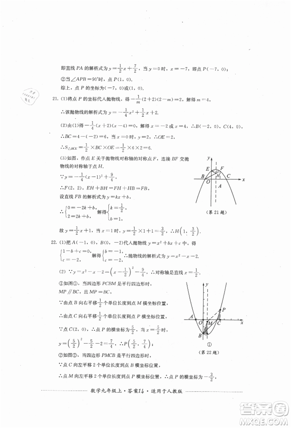 四川教育出版社2021初中單元測試九年級數學上冊人教版參考答案