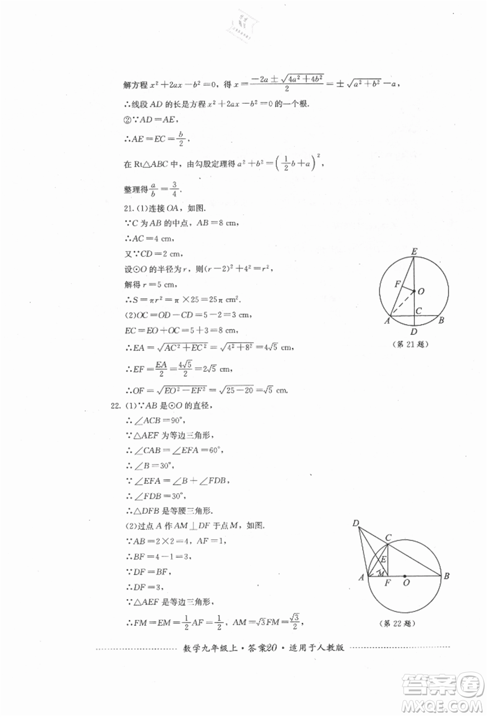 四川教育出版社2021初中單元測試九年級數學上冊人教版參考答案