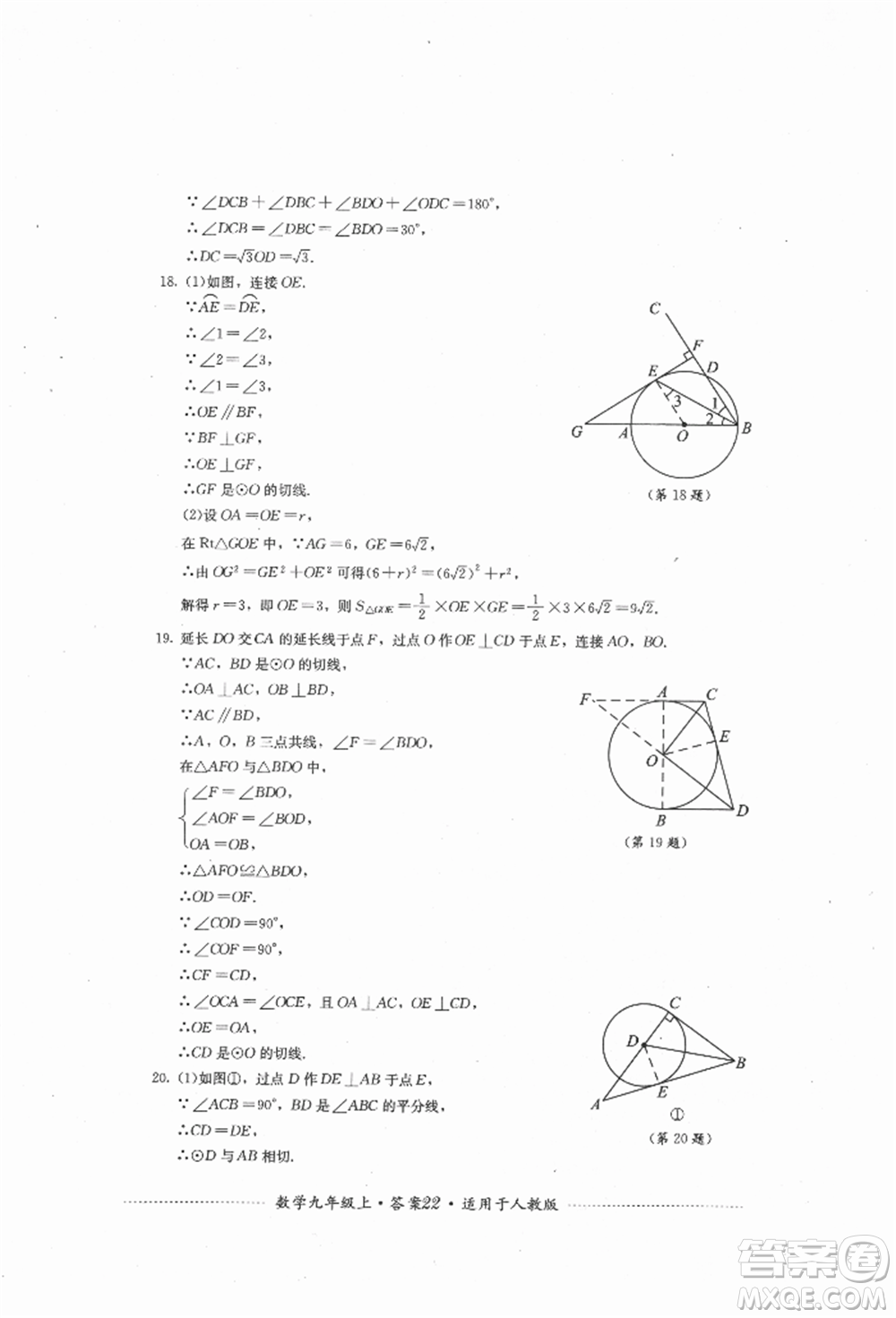 四川教育出版社2021初中單元測試九年級數學上冊人教版參考答案