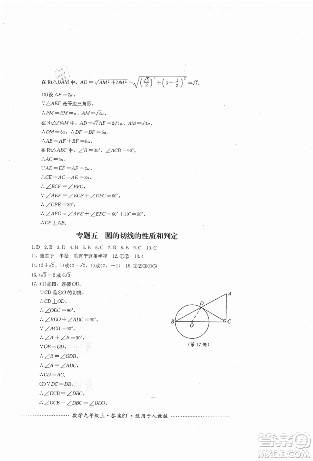 四川教育出版社2021初中單元測試九年級數學上冊人教版參考答案