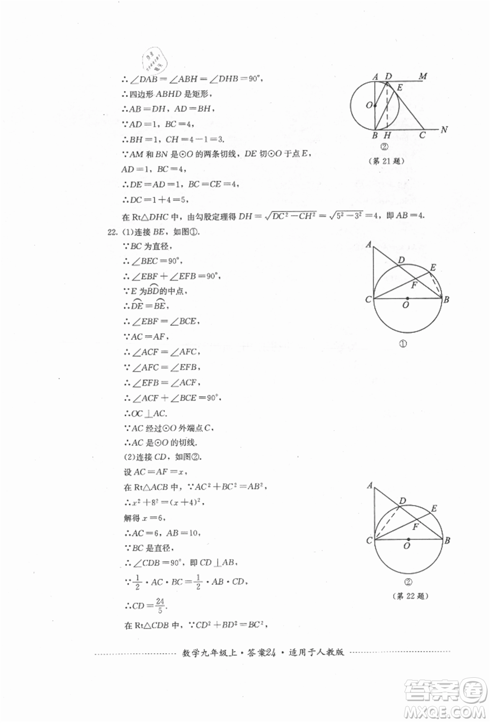 四川教育出版社2021初中單元測試九年級數學上冊人教版參考答案