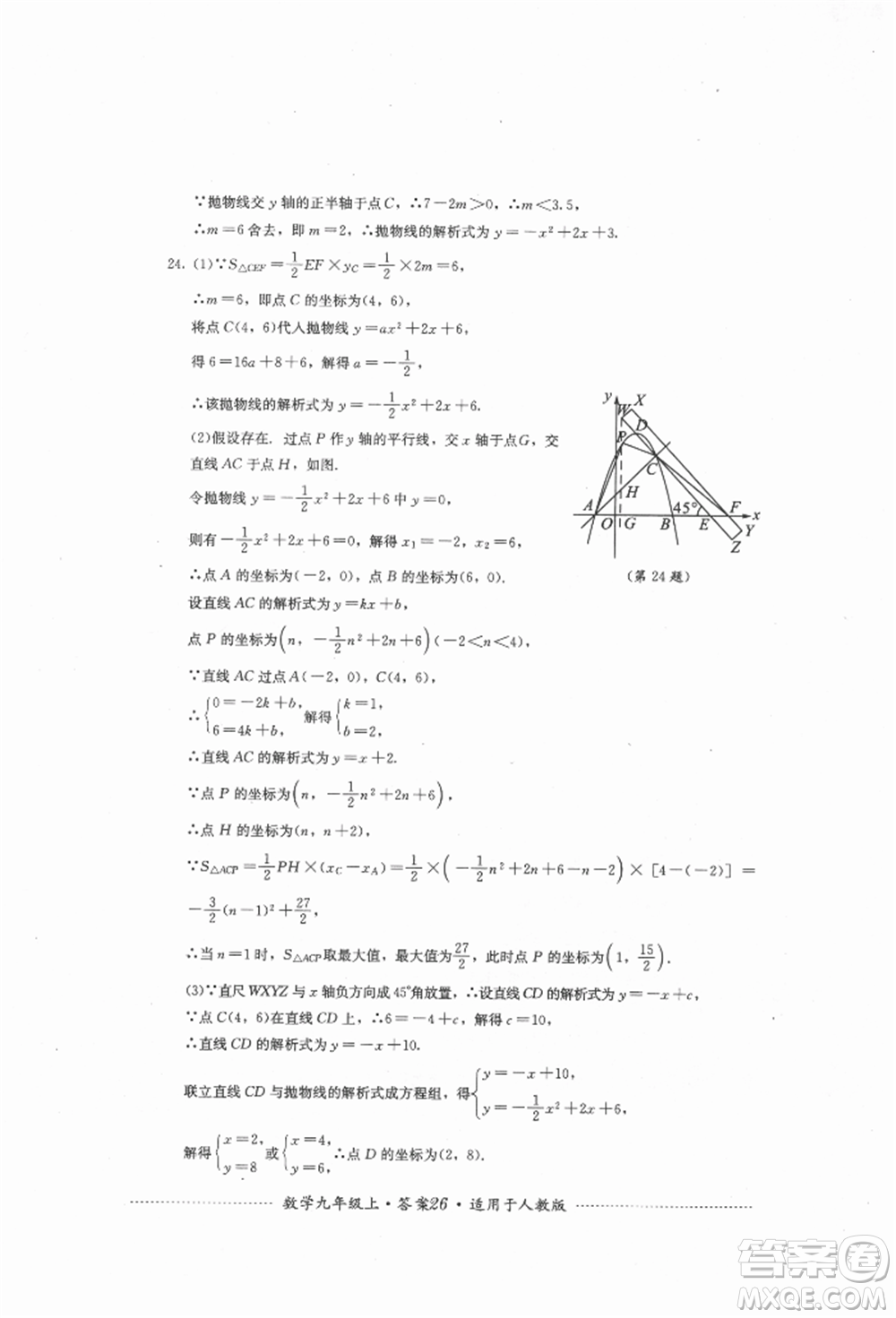 四川教育出版社2021初中單元測試九年級數學上冊人教版參考答案