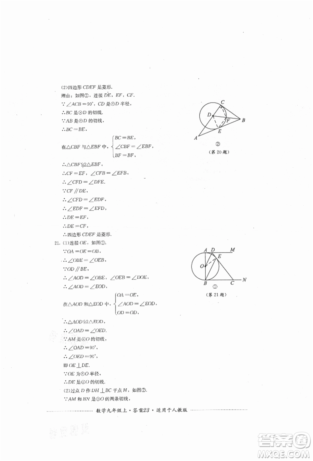 四川教育出版社2021初中單元測試九年級數學上冊人教版參考答案