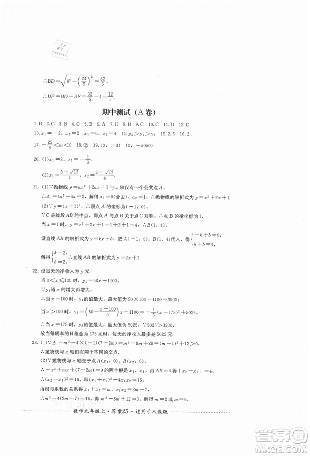 四川教育出版社2021初中單元測試九年級數學上冊人教版參考答案