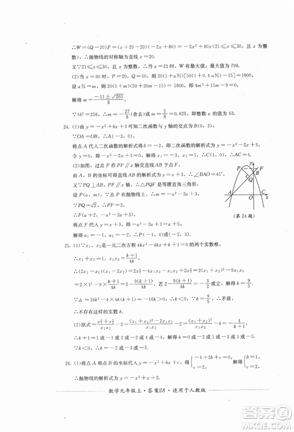 四川教育出版社2021初中單元測試九年級數學上冊人教版參考答案