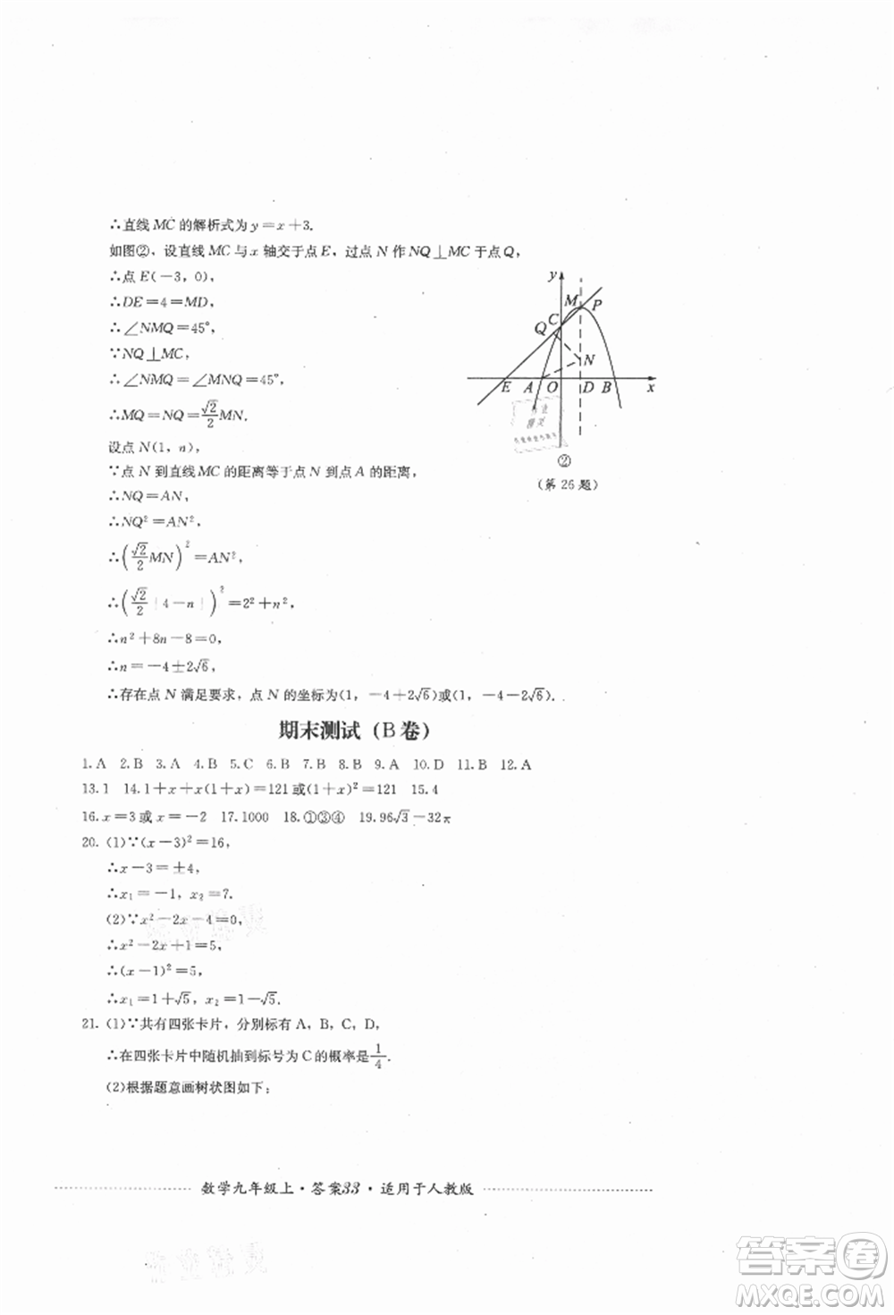 四川教育出版社2021初中單元測試九年級數學上冊人教版參考答案