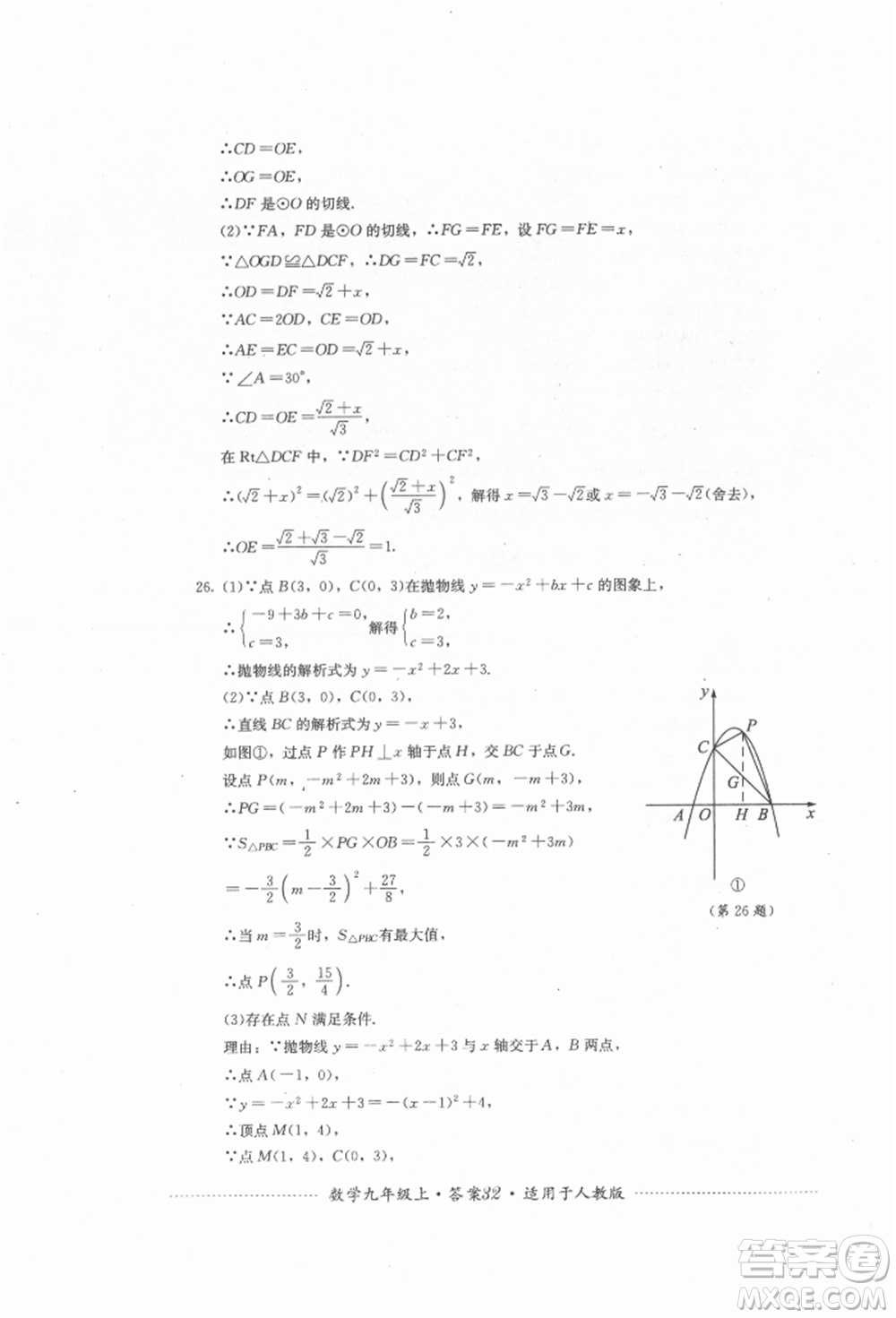 四川教育出版社2021初中單元測試九年級數學上冊人教版參考答案