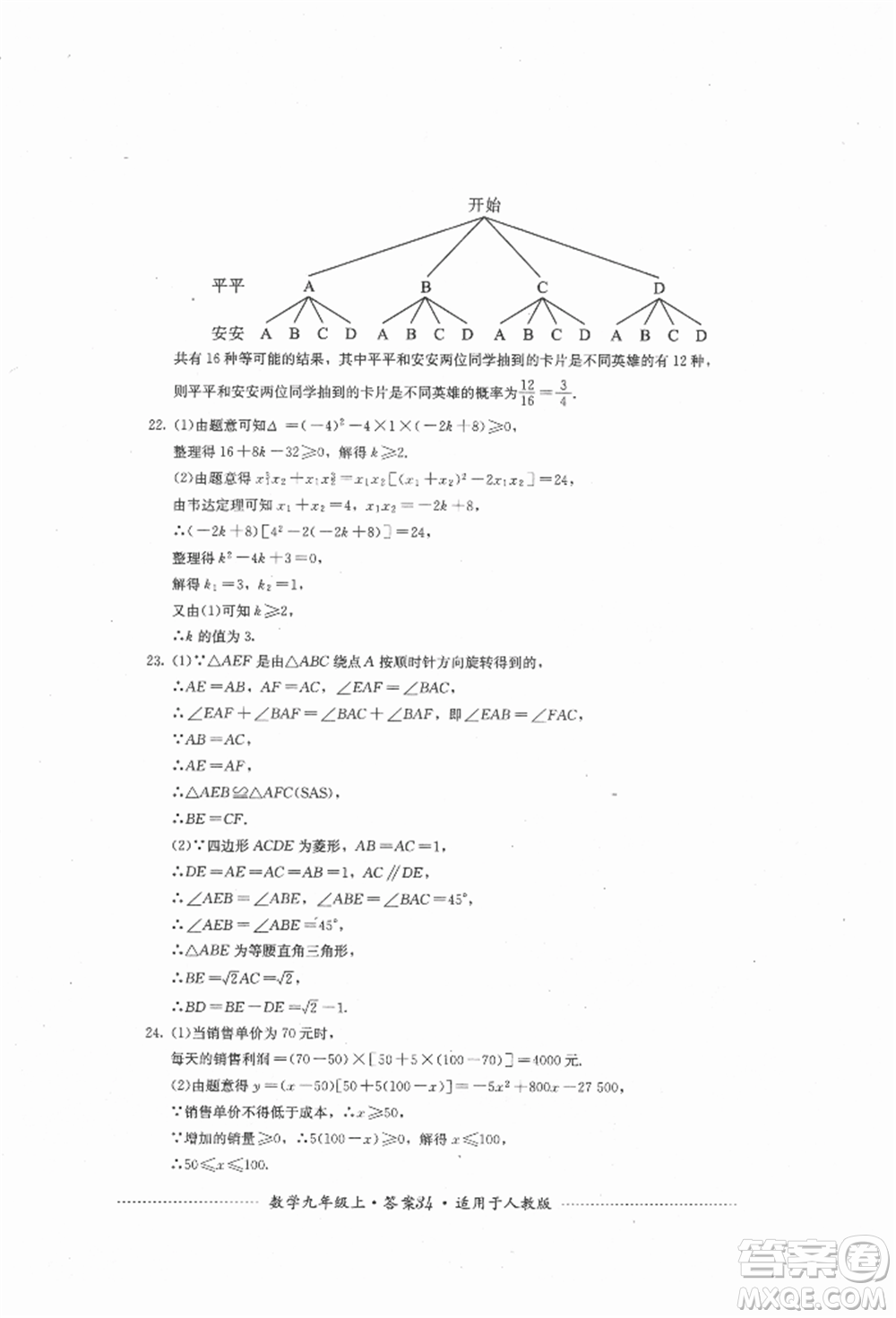 四川教育出版社2021初中單元測試九年級數學上冊人教版參考答案