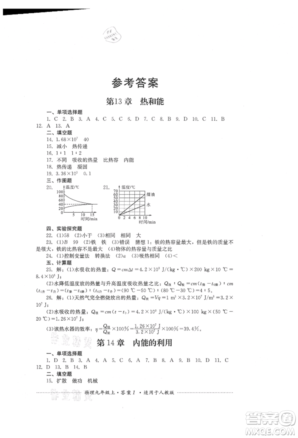 四川教育出版社2021初中單元測試九年級物理上冊人教版參考答案