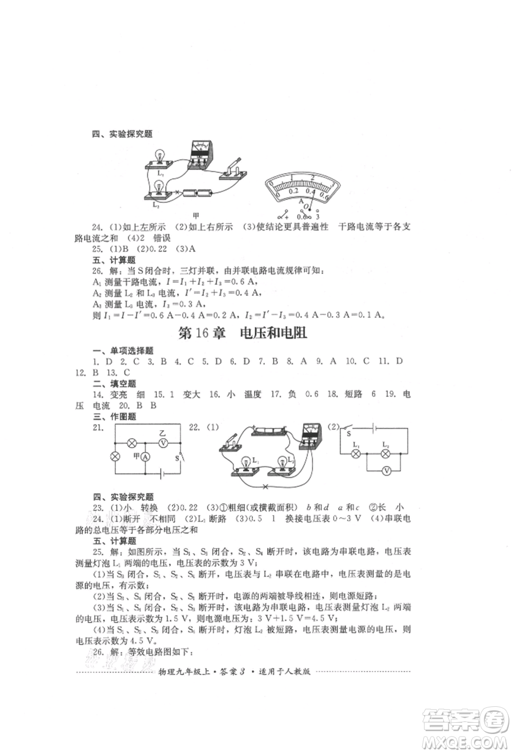 四川教育出版社2021初中單元測試九年級物理上冊人教版參考答案