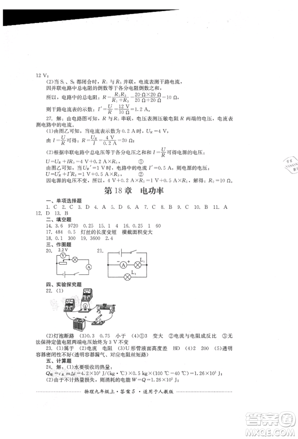 四川教育出版社2021初中單元測試九年級物理上冊人教版參考答案