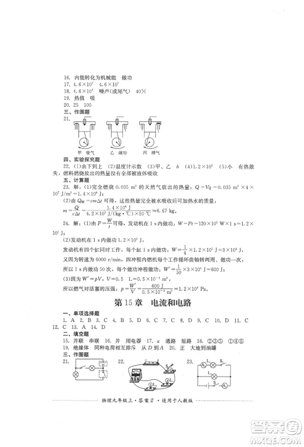 四川教育出版社2021初中單元測試九年級物理上冊人教版參考答案