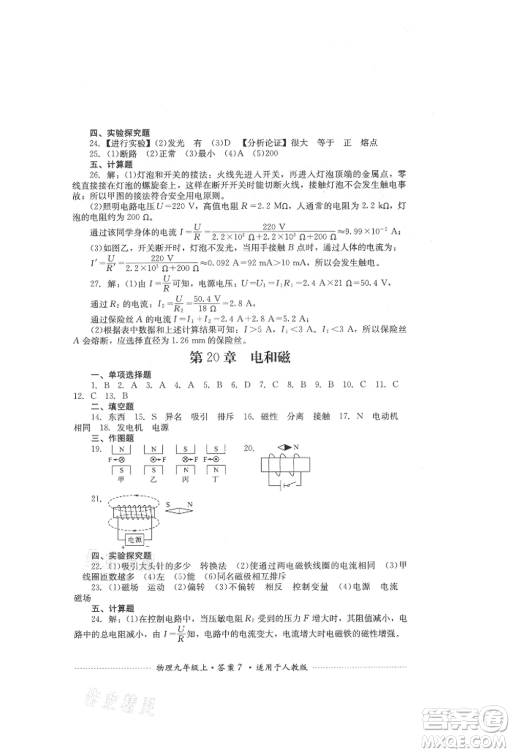 四川教育出版社2021初中單元測試九年級物理上冊人教版參考答案