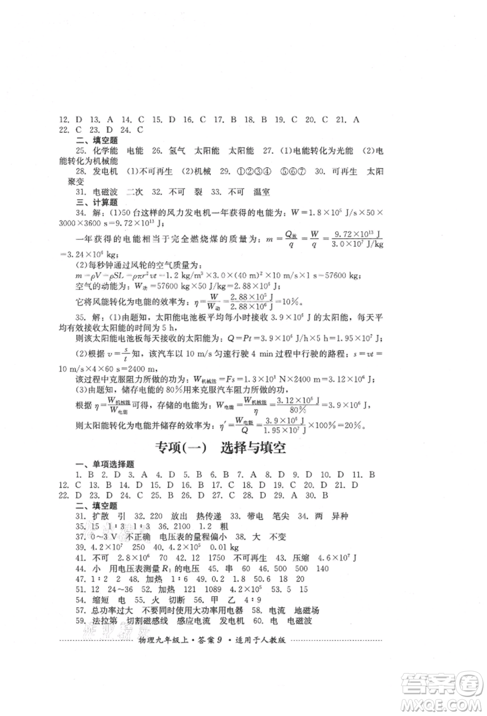 四川教育出版社2021初中單元測試九年級物理上冊人教版參考答案