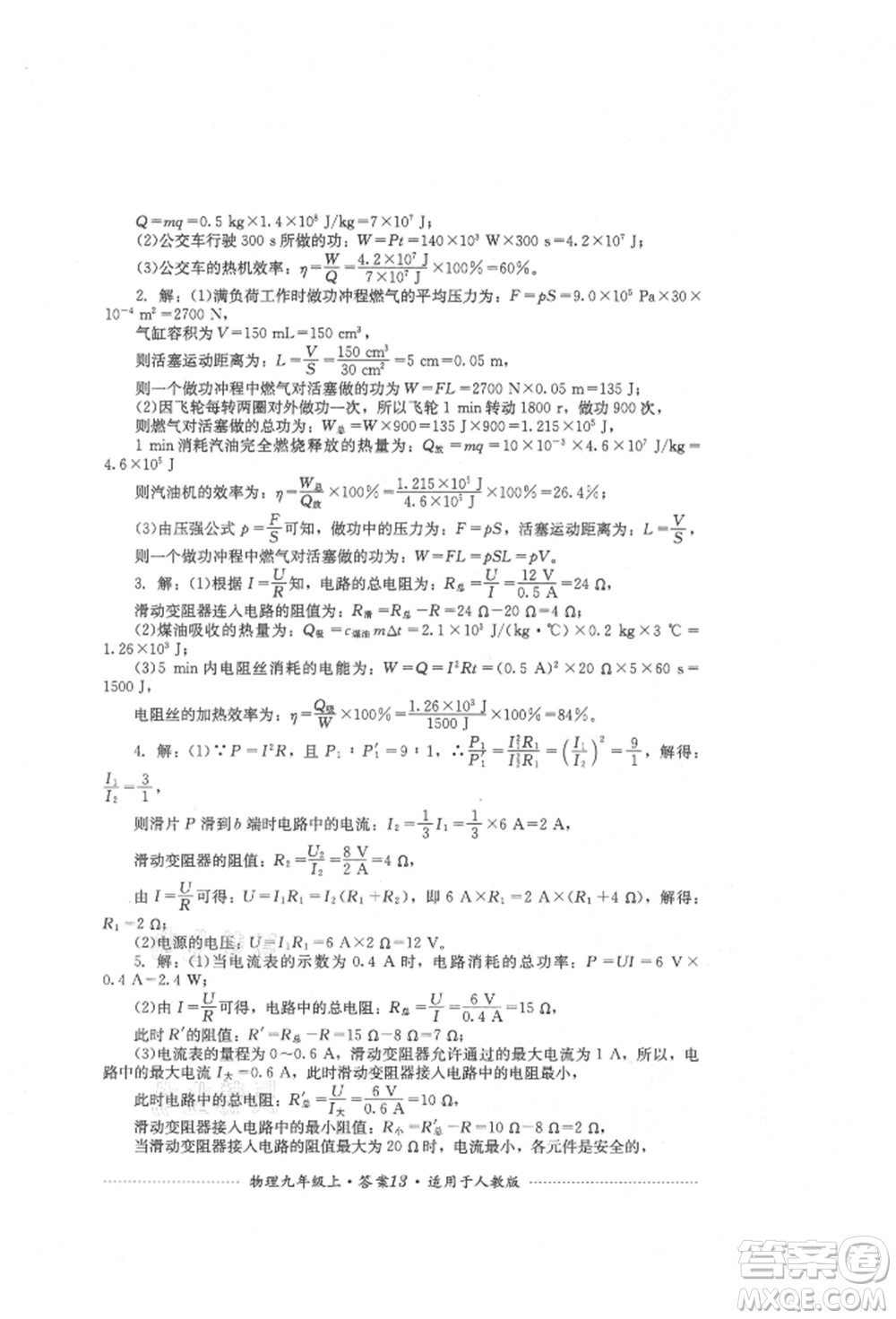 四川教育出版社2021初中單元測試九年級物理上冊人教版參考答案