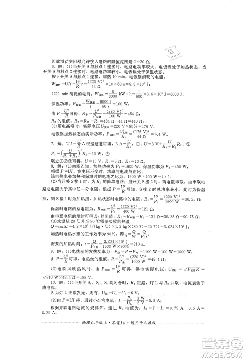 四川教育出版社2021初中單元測試九年級物理上冊人教版參考答案