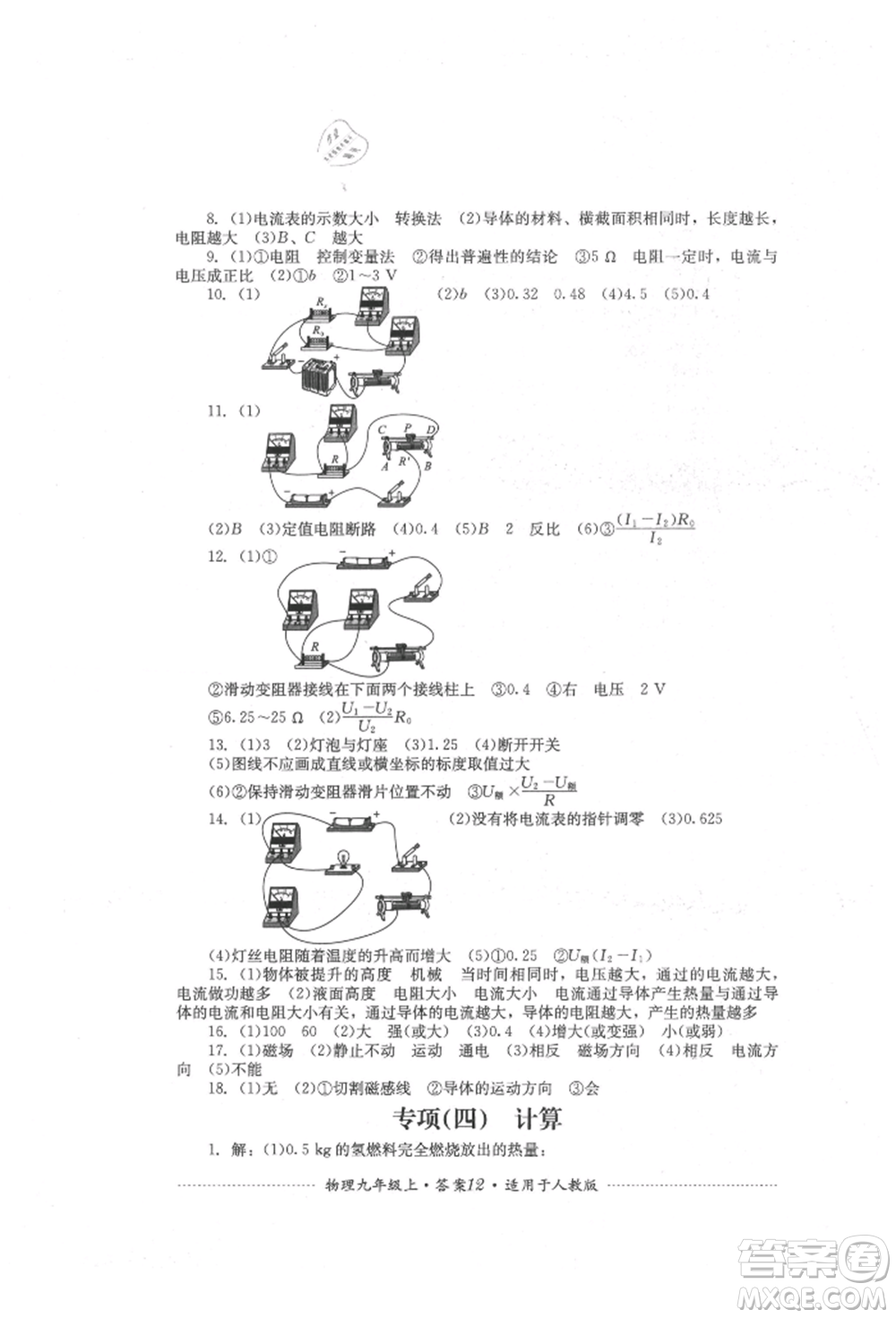 四川教育出版社2021初中單元測試九年級物理上冊人教版參考答案