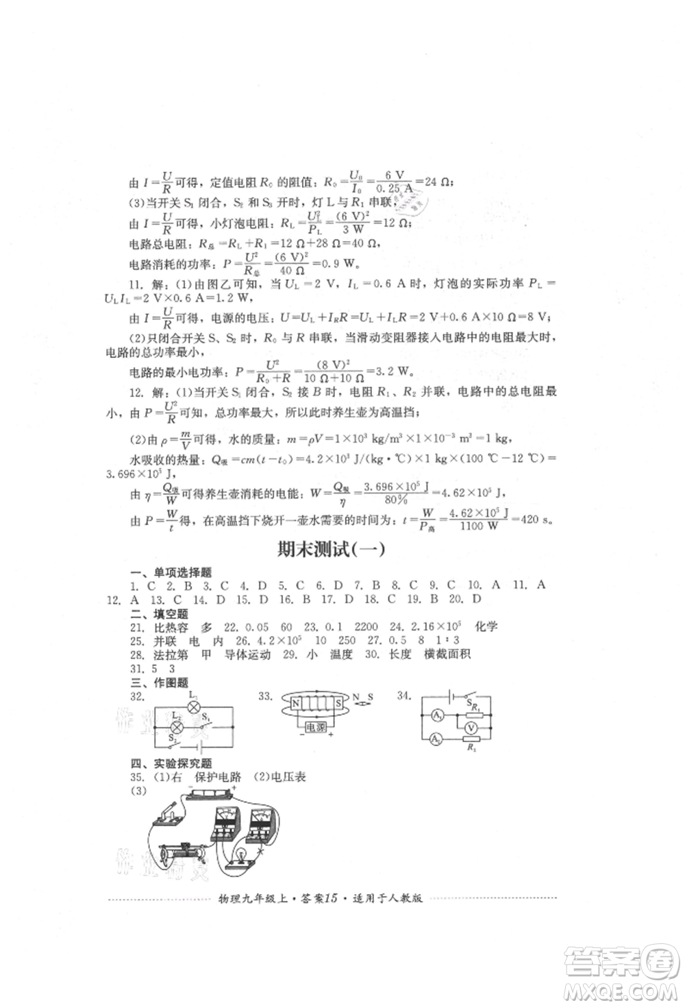 四川教育出版社2021初中單元測試九年級物理上冊人教版參考答案