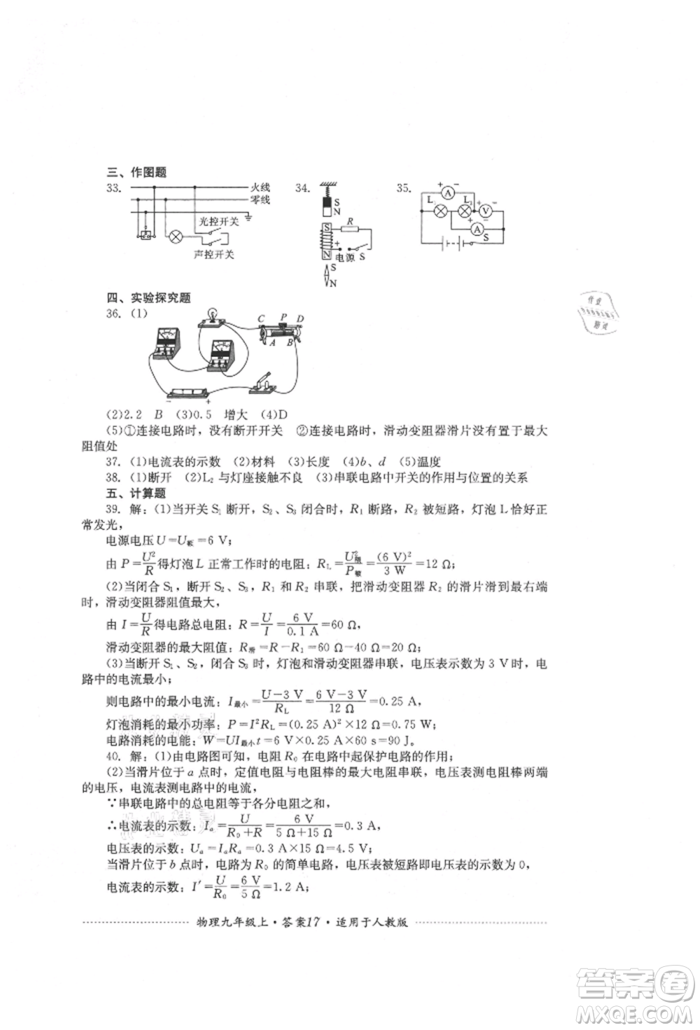 四川教育出版社2021初中單元測試九年級物理上冊人教版參考答案