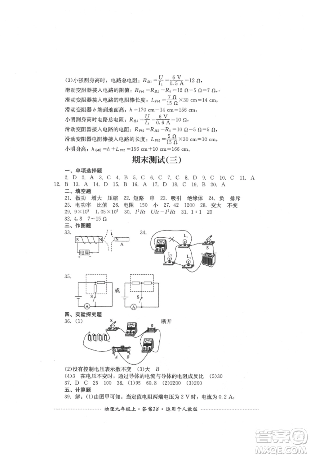 四川教育出版社2021初中單元測試九年級物理上冊人教版參考答案