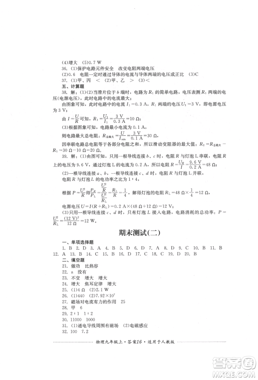 四川教育出版社2021初中單元測試九年級物理上冊人教版參考答案