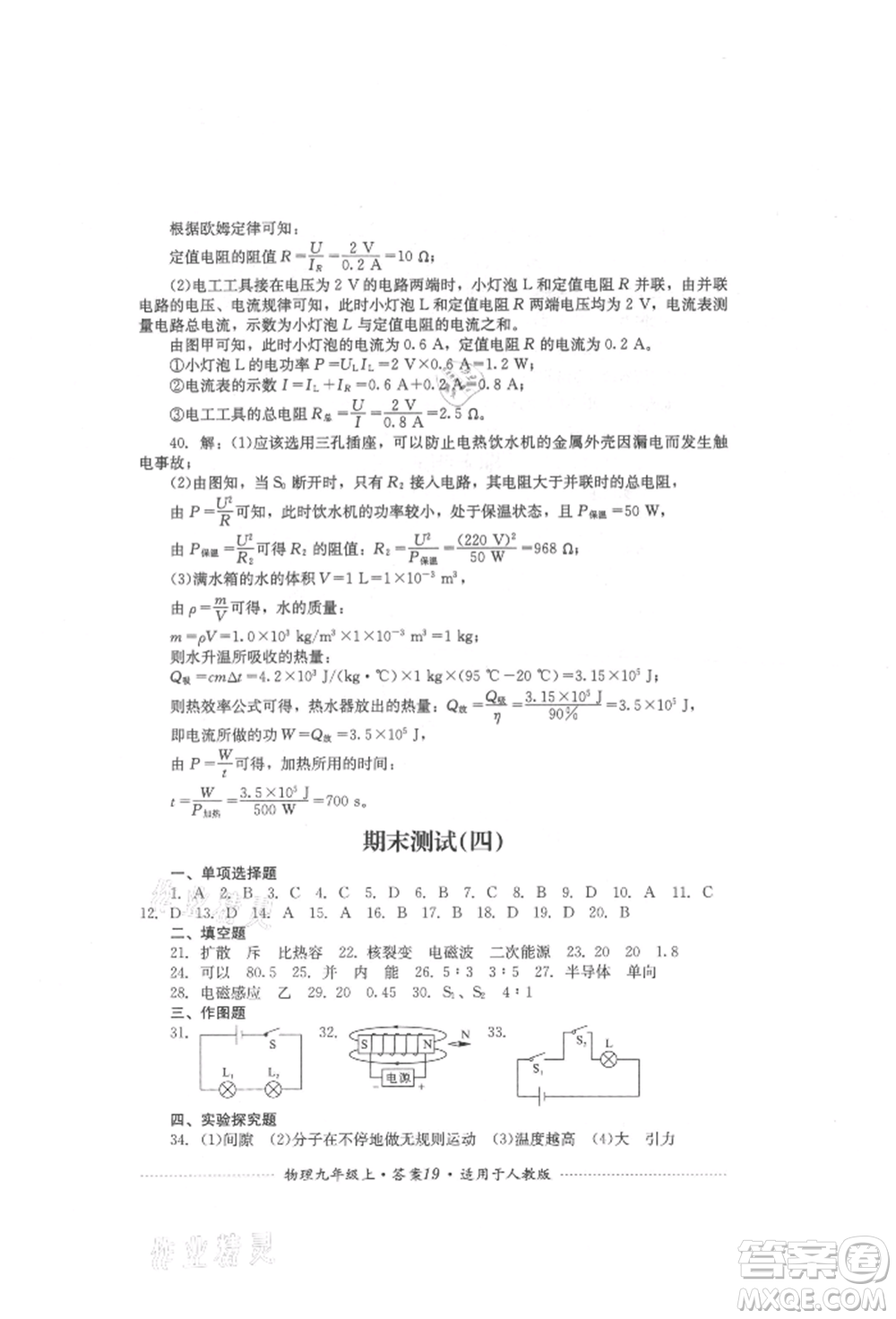 四川教育出版社2021初中單元測試九年級物理上冊人教版參考答案