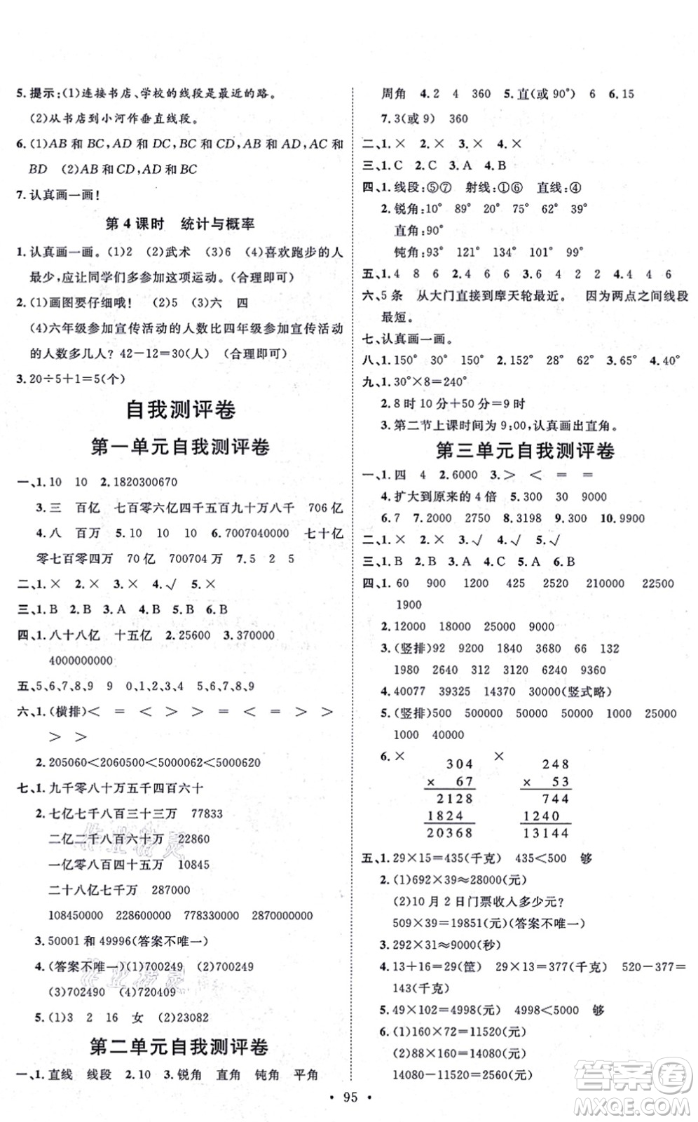 延邊教育出版社2021每時每刻快樂優(yōu)+作業(yè)本四年級數(shù)學(xué)上冊QD青島版答案