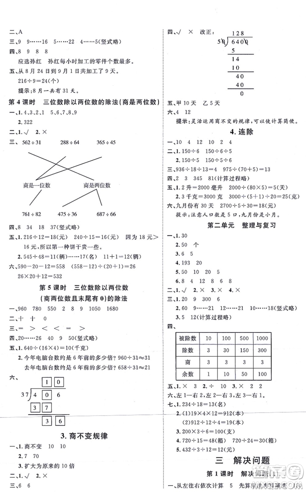 延邊教育出版社2021每時(shí)每刻快樂(lè)優(yōu)+作業(yè)本四年級(jí)數(shù)學(xué)上冊(cè)JJ冀教版答案