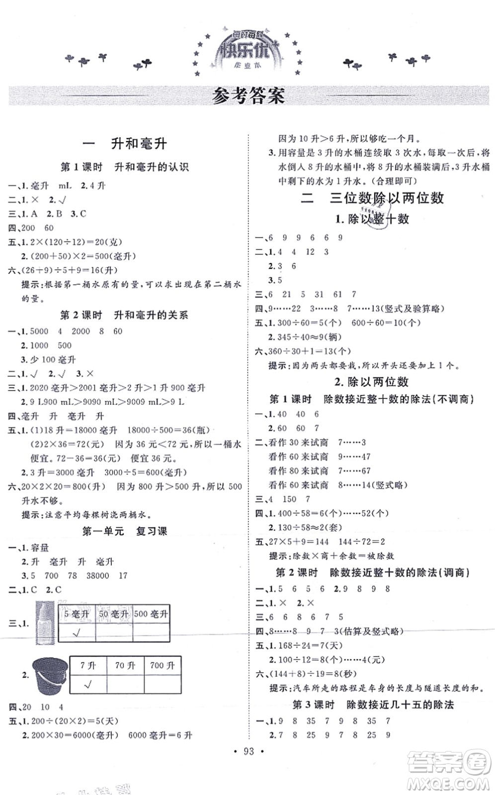 延邊教育出版社2021每時(shí)每刻快樂(lè)優(yōu)+作業(yè)本四年級(jí)數(shù)學(xué)上冊(cè)JJ冀教版答案