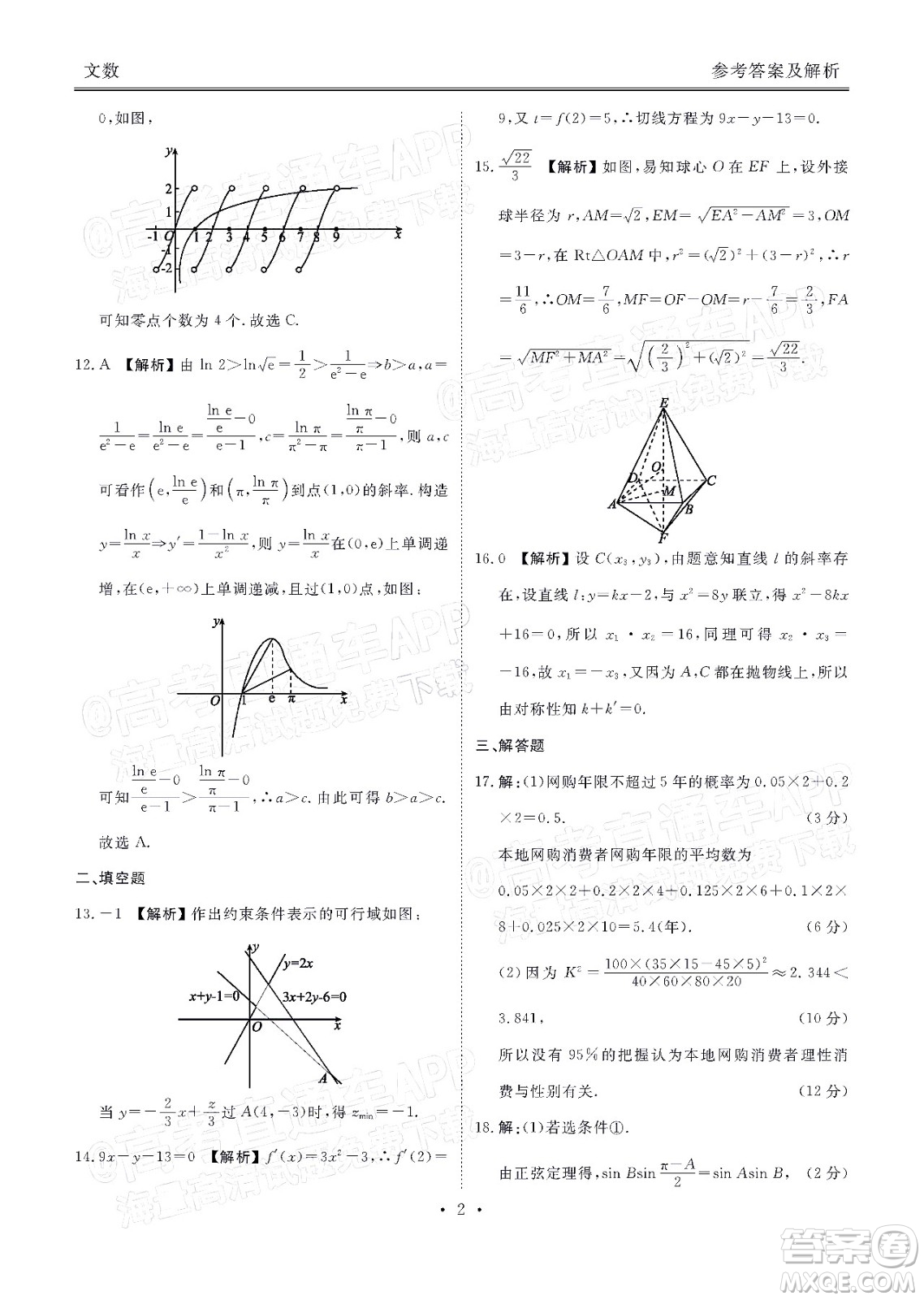 2022屆四省名校高三第二次大聯(lián)考文數(shù)試題及答案