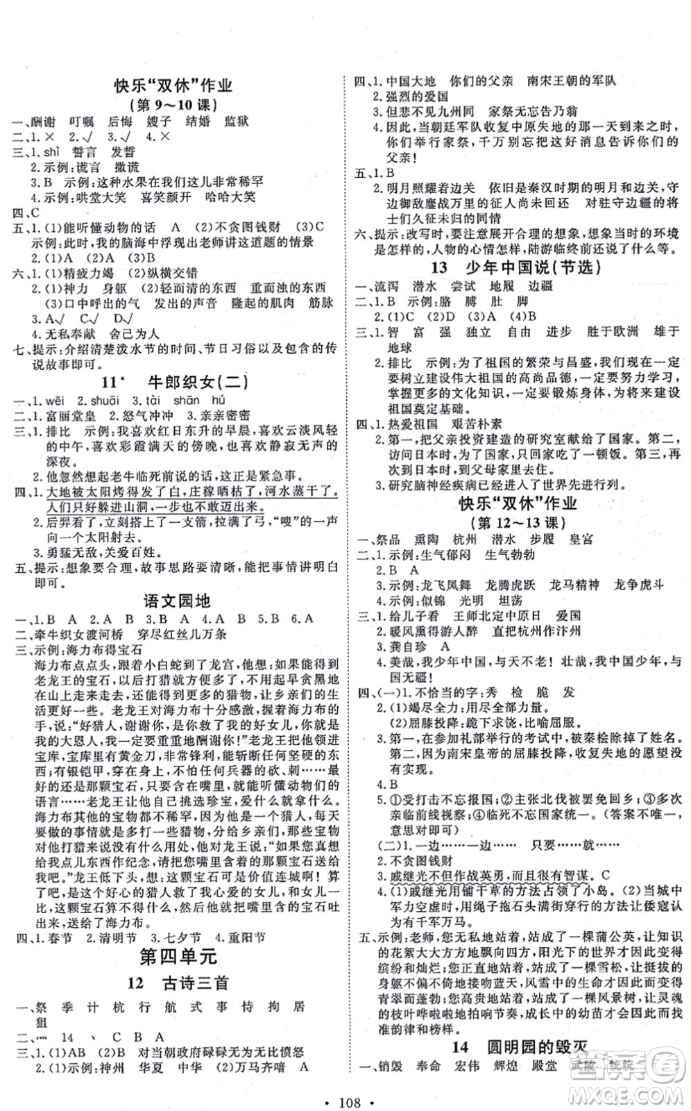 延邊教育出版社2021每時每刻快樂優(yōu)+作業(yè)本五年級語文上冊P人教版答案