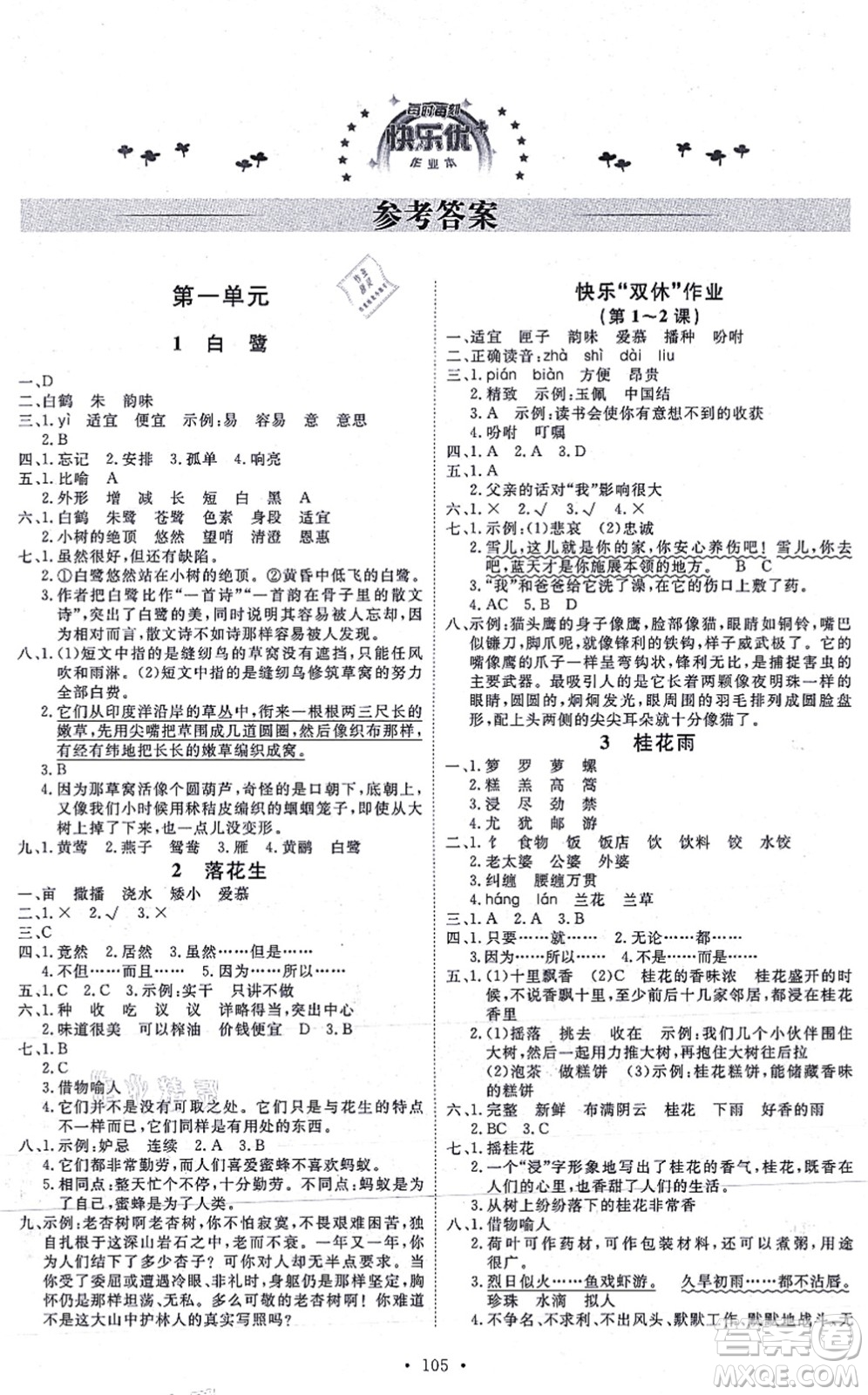 延邊教育出版社2021每時每刻快樂優(yōu)+作業(yè)本五年級語文上冊P人教版答案