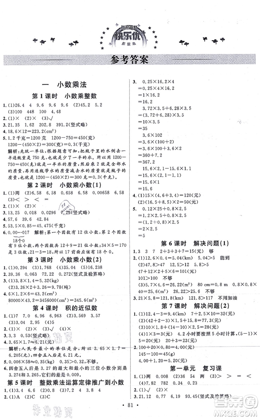 延邊教育出版社2021每時每刻快樂優(yōu)+作業(yè)本五年級數(shù)學上冊RJ人教版答案