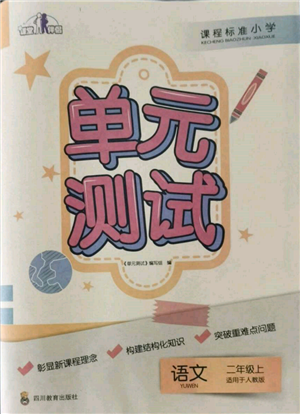 四川教育出版社2021單元測(cè)試二年級(jí)語文上冊(cè)人教版參考答案