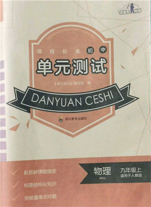 四川教育出版社2021初中單元測試九年級物理上冊人教版參考答案