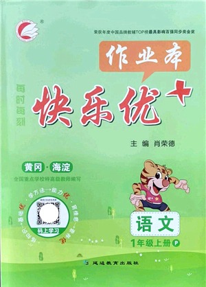 延邊教育出版社2021每時(shí)每刻快樂(lè)優(yōu)+作業(yè)本一年級(jí)語(yǔ)文上冊(cè)P人教版答案