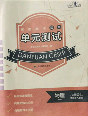 四川教育出版社2021初中單元測試八年級物理上冊人教版參考答案