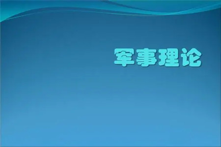 智慧樹知到《軍事理論》第三章測試答案