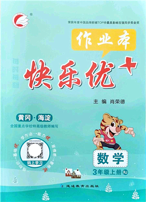 延邊教育出版社2021每時每刻快樂優(yōu)+作業(yè)本三年級數(shù)學(xué)上冊RJ人教版答案