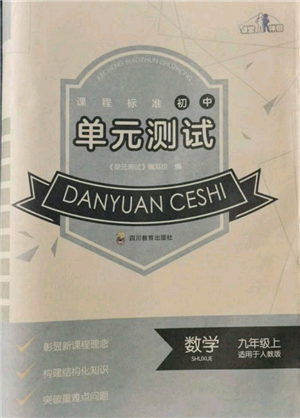 四川教育出版社2021初中單元測試九年級數學上冊人教版參考答案