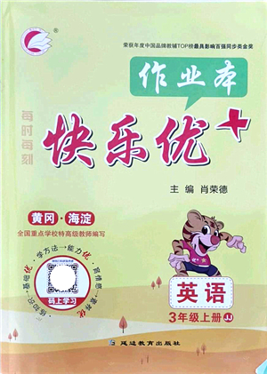 延邊教育出版社2021每時每刻快樂優(yōu)+作業(yè)本三年級英語上冊JJ冀教版答案