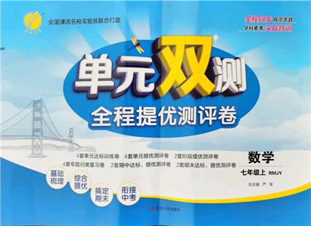 江蘇人民出版社2021單元雙測全程提優(yōu)測評(píng)卷七年級(jí)數(shù)學(xué)上冊(cè)RMJY人教版答案